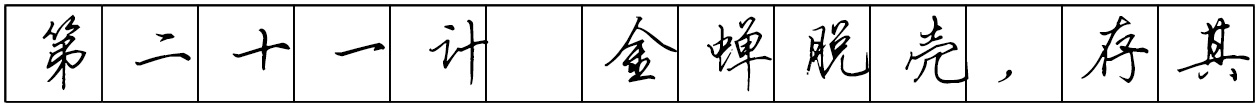 Bộ tập viết tiếng Trung Tam Quốc 4580 chữ - Quyển 02: Tam Thập Lục Kế - Trang 05
