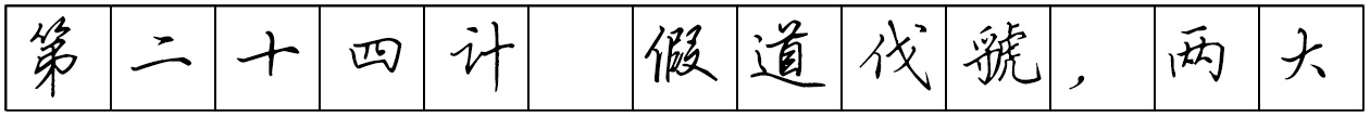 Bộ tập viết tiếng Trung Tam Quốc 4580 chữ - Quyển 02: Tam Thập Lục Kế - Trang 05