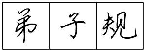Bộ tập viết tiếng Trung Tam Quốc 4580 chữ - Quyển 01: Đệ Tử Quy - Trang 01
