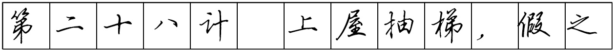 Bộ tập viết tiếng Trung Tam Quốc 4580 chữ - Quyển 02: Tam Thập Lục Kế - Trang 06