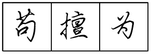 Bộ tập viết tiếng Trung Tam Quốc 4580 chữ - Quyển 01: Đệ Tử Quy - Trang 02