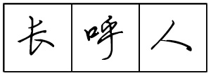 Bộ tập viết tiếng Trung Tam Quốc 4580 chữ - Quyển 01: Đệ Tử Quy - Trang 02