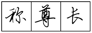 Bộ tập viết tiếng Trung Tam Quốc 4580 chữ - Quyển 01: Đệ Tử Quy - Trang 03
