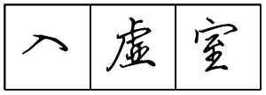 Bộ tập viết tiếng Trung Tam Quốc 4580 chữ - Quyển 01: Đệ Tử Quy - Trang 04