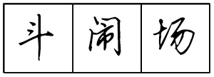 Bộ tập viết tiếng Trung Tam Quốc 4580 chữ - Quyển 01: Đệ Tử Quy - Trang 04
