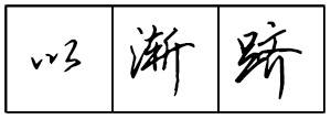 Bộ tập viết tiếng Trung Tam Quốc 4580 chữ - Quyển 01: Đệ Tử Quy - Trang 05