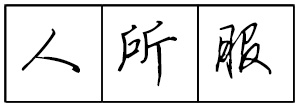 Bộ tập viết tiếng Trung Tam Quốc 4580 chữ - Quyển 01: Đệ Tử Quy - Trang 05