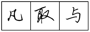 Bộ tập viết tiếng Trung Tam Quốc 4580 chữ - Quyển 01: Đệ Tử Quy - Trang 06