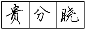 Bộ tập viết tiếng Trung Tam Quốc 4580 chữ - Quyển 01: Đệ Tử Quy - Trang 06