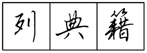 Bộ tập viết tiếng Trung Tam Quốc 4580 chữ - Quyển 01: Đệ Tử Quy - Trang 07