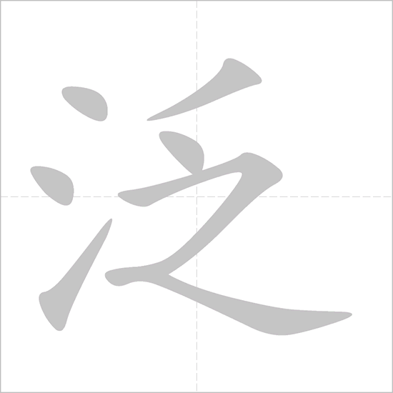 Giải nghĩa, hướng dẫn viết các nét - 泛 Giải nghĩa, hướng dẫn viết các nét - 泛