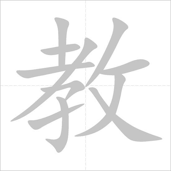 Giải nghĩa, hướng dẫn viết các nét - 教 Giải nghĩa, hướng dẫn viết các nét - 教