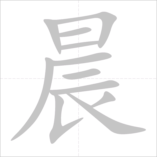 Giải nghĩa, hướng dẫn viết các nét - 晨 Giải nghĩa, hướng dẫn viết các nét - 晨