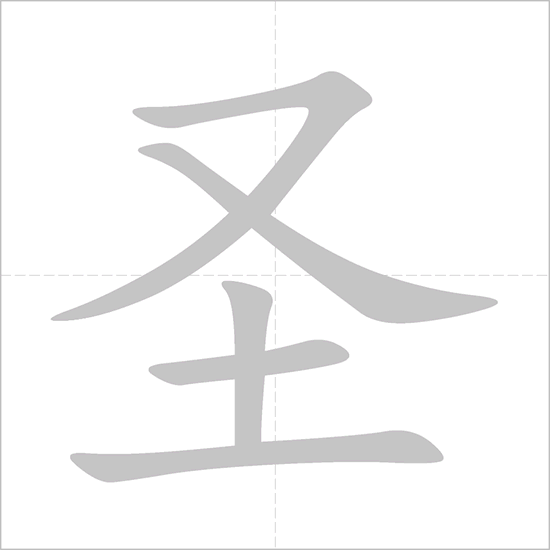 Giải nghĩa, hướng dẫn viết các nét - 圣 Giải nghĩa, hướng dẫn viết các nét - 圣