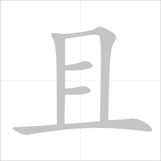 Giải nghĩa, hướng dẫn viết các nét - 且