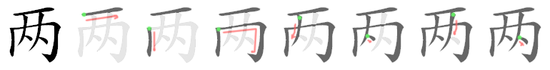 Giải nghĩa, hướng dẫn viết các nét - 两