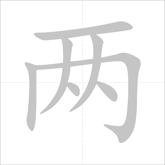 Giải nghĩa, hướng dẫn viết các nét - 两