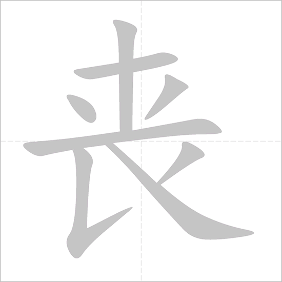 Giải nghĩa, hướng dẫn viết các nét - 丧 Giải nghĩa, hướng dẫn viết các nét - 丧