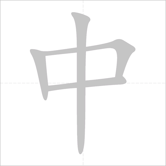 Giải nghĩa, hướng dẫn viết các nét - 中 Giải nghĩa, hướng dẫn viết các nét - 中