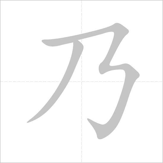 Giải nghĩa, hướng dẫn viết các nét - 乃