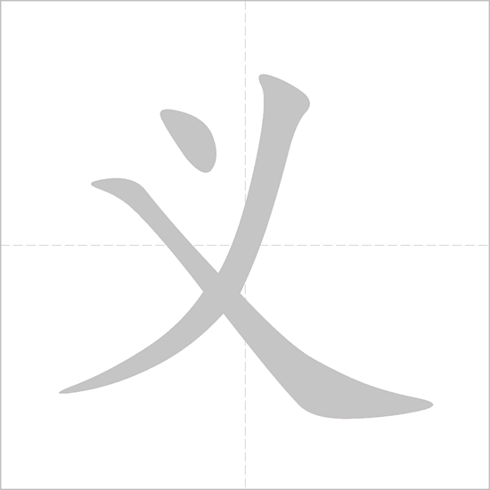 Giải nghĩa, hướng dẫn viết các nét - 义 Giải nghĩa, hướng dẫn viết các nét - 义