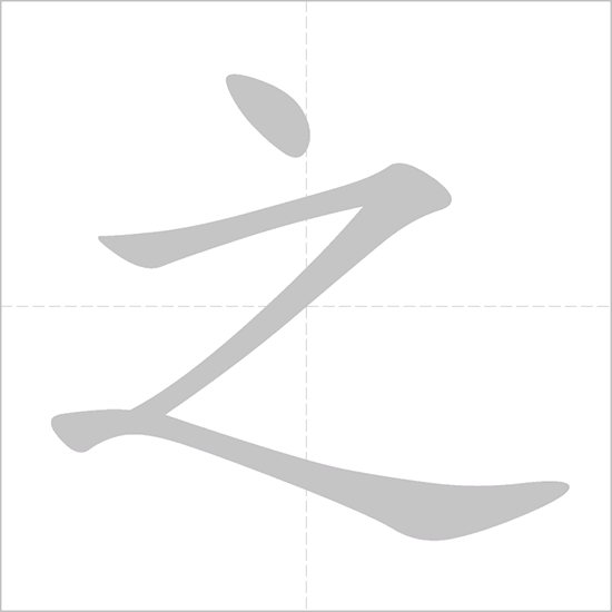 Giải nghĩa, hướng dẫn viết các nét - 之 Giải nghĩa, hướng dẫn viết các nét - 之