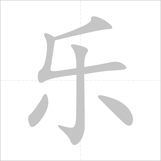 Giải nghĩa, hướng dẫn viết các nét - 乐