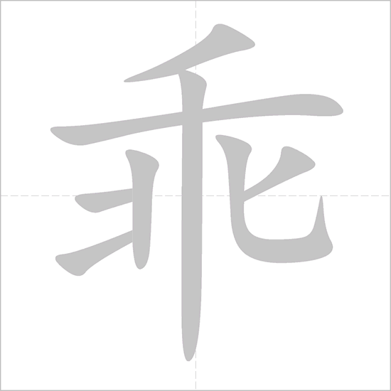 Giải nghĩa, hướng dẫn viết các nét - 乖