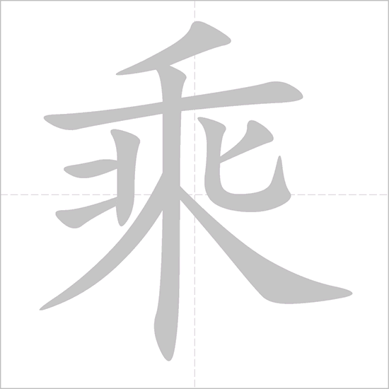 Giải nghĩa, hướng dẫn viết các nét - 乘