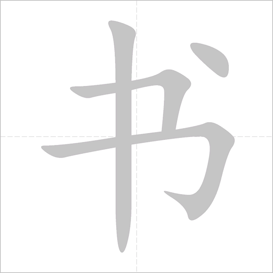Giải nghĩa, hướng dẫn viết các nét - 书