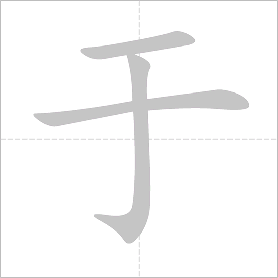 Giải nghĩa, hướng dẫn viết các nét - 于