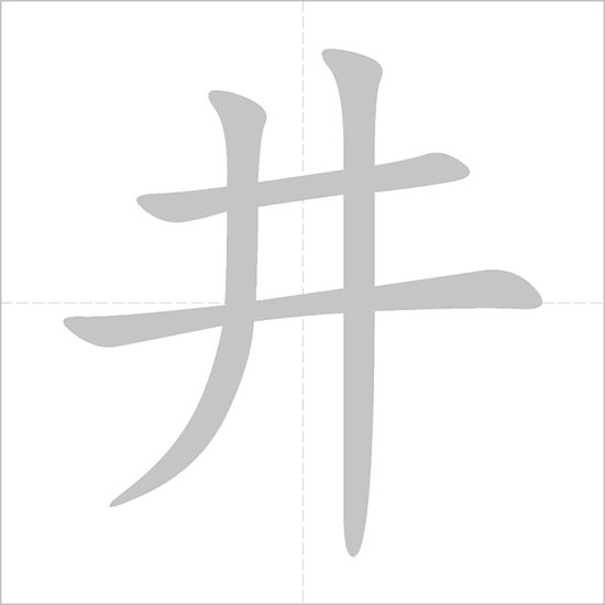 Giải nghĩa, hướng dẫn viết các nét - 井