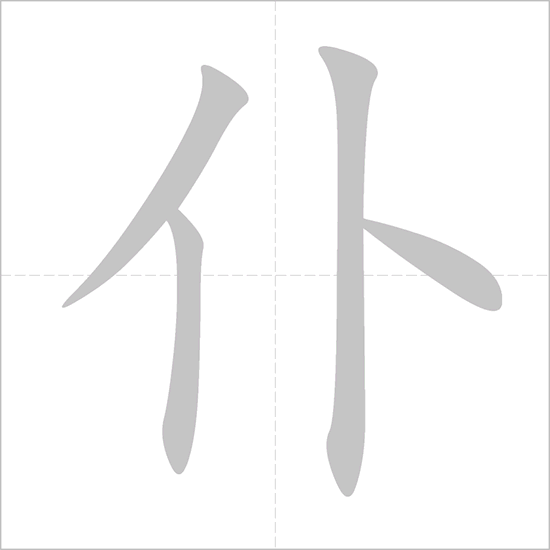 Giải nghĩa, hướng dẫn viết các nét - 仆