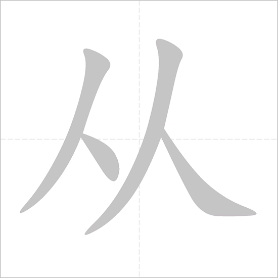 Giải nghĩa, hướng dẫn viết các nét - 从