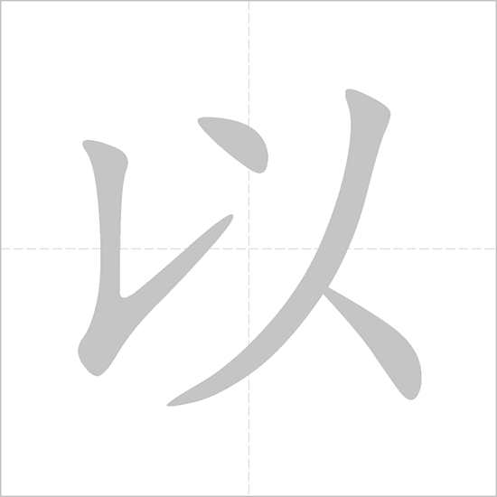 Giải nghĩa, hướng dẫn viết các nét - 以