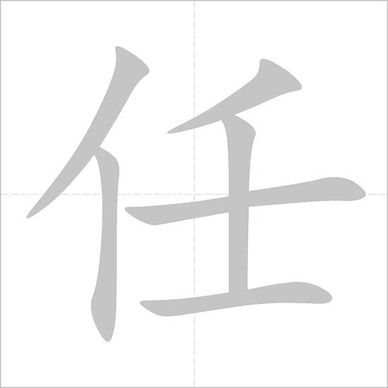 Giải nghĩa, hướng dẫn viết các nét - 任 Giải nghĩa, hướng dẫn viết các nét - 任