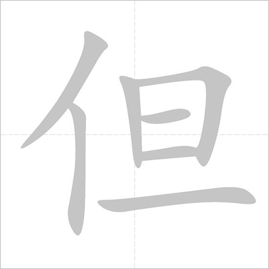 Giải nghĩa, hướng dẫn viết các nét - 但