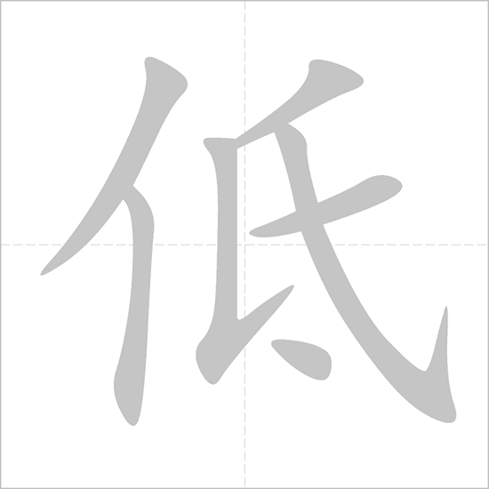 Giải nghĩa, hướng dẫn viết các nét - 低