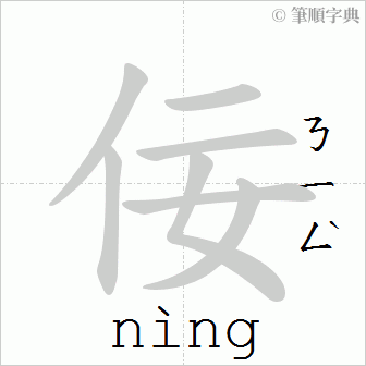 Giải nghĩa, hướng dẫn viết các nét - 佞 Giải nghĩa, hướng dẫn viết các nét - 佞