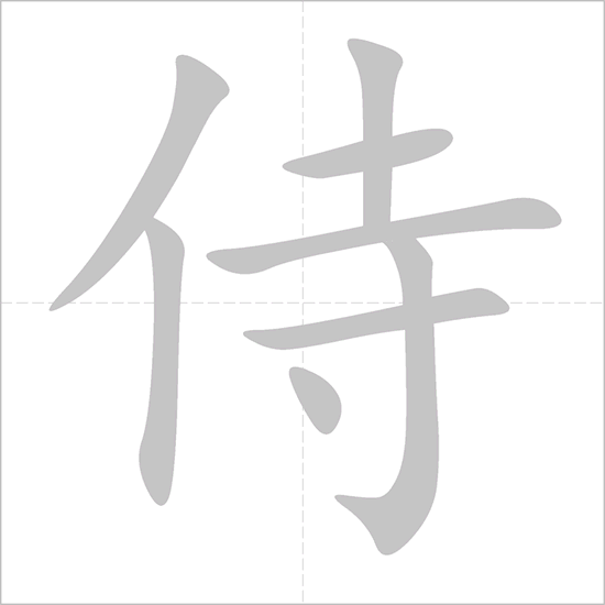 Giải nghĩa, hướng dẫn viết các nét - 侍 Giải nghĩa, hướng dẫn viết các nét - 侍