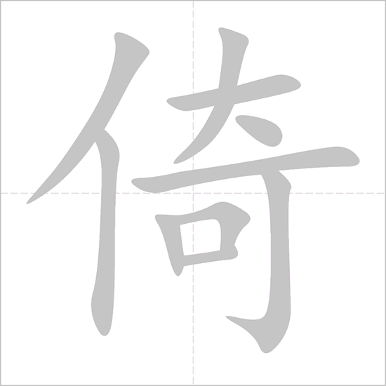 Giải nghĩa, hướng dẫn viết các nét - 倚