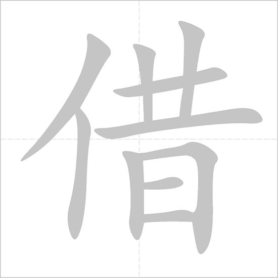 Giải nghĩa, hướng dẫn viết các nét - 借