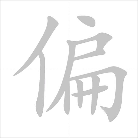 Giải nghĩa, hướng dẫn viết các nét - 偏