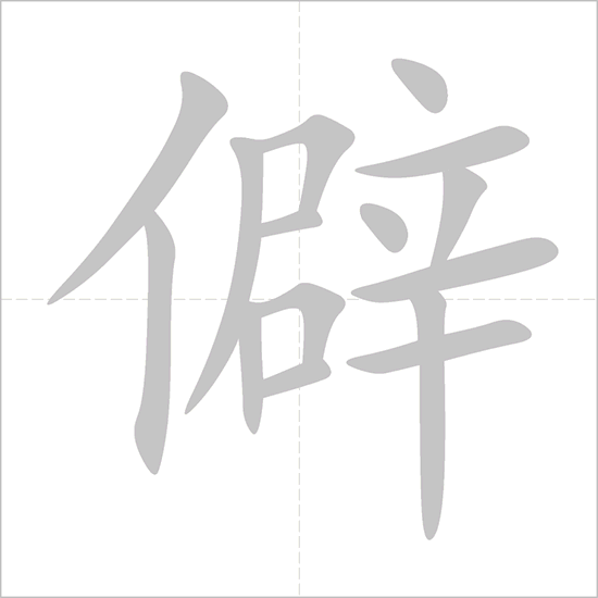 Giải nghĩa, hướng dẫn viết các nét - 僻