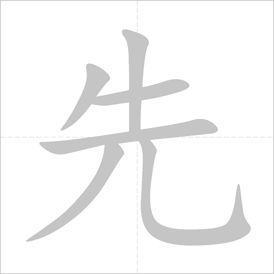 Giải nghĩa, hướng dẫn viết các nét - 先