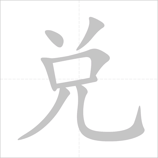 Giải nghĩa, hướng dẫn viết các nét - 兑