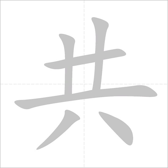 Giải nghĩa, hướng dẫn viết các nét - 共