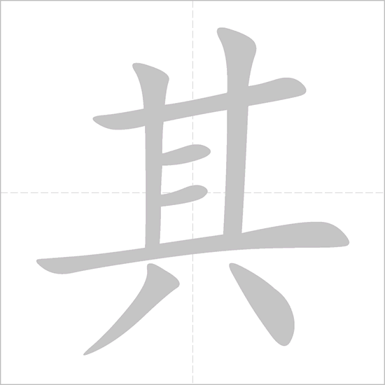 Giải nghĩa, hướng dẫn viết các nét - 其