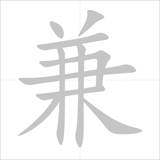 Giải nghĩa, hướng dẫn viết các nét - 兼