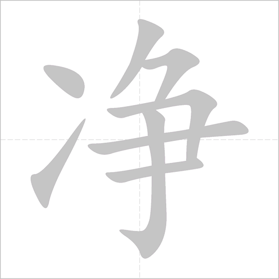 Giải nghĩa, hướng dẫn viết các nét - 净